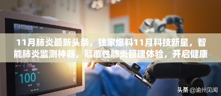 智能肺炎监测神器引领科技新星,颠覆传统管理体验,开启健康新纪元