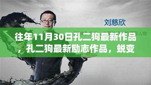 孔二狗最新励志作品蜕变之歌,知识海洋中游刃有余,自信成就梦想之路