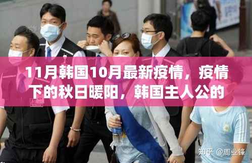 韩国秋日暖阳下的抗疫日常,友情与温馨的故事