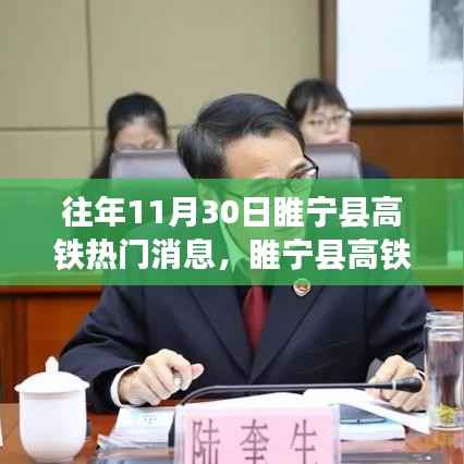 揭秘睢宁县高铁新篇章,历年11月30日热门消息回顾
