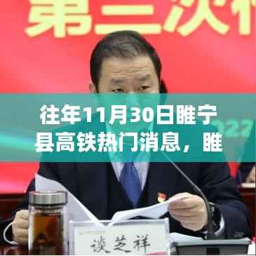 揭秘睢宁县高铁新篇章,历年11月30日热门消息回顾