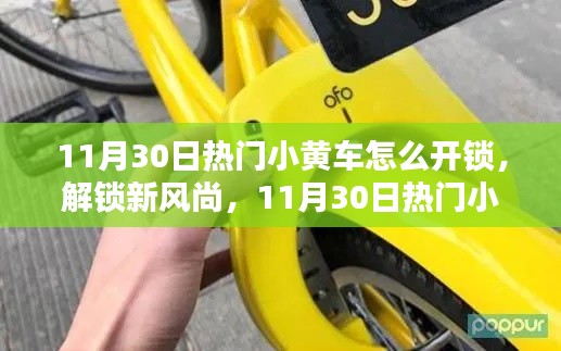 揭秘热门小黄车开锁秘籍,解锁新风尚