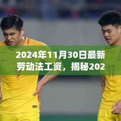 揭秘2024年最新劳动法工资调整,你的工资将如何变化?
