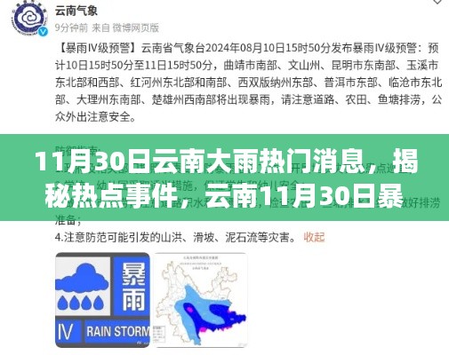 揭秘云南暴雨背后的故事,11月30日暴雨热点事件追踪报道