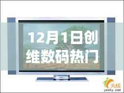 创维数码家庭欢聚日，科技温情献礼，12月1日共度温馨时刻
