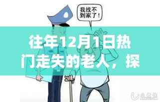 探秘小巷深处的温情驿站,揭秘往年12月走失老人的故事与寻找隐藏宝藏之旅