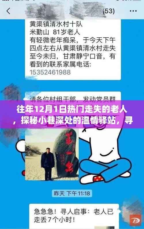 探秘小巷深处的温情驿站,揭秘往年12月走失老人的故事与寻找隐藏宝藏之旅