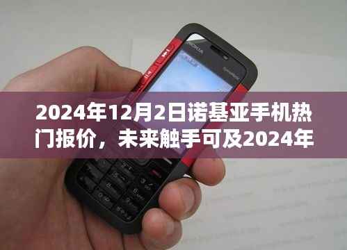 诺基亚手机尖端科技体验与最新报价曝光