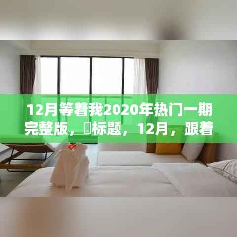 12月探索之旅,揭秘2020热门自然秘境,追寻内心的平和宁静