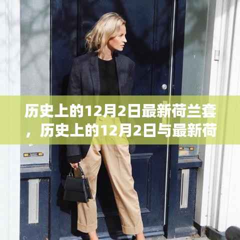 历史上的12月2日深度解读,最新荷兰套及其观点阐述