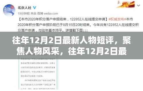 往年12月2日人物风采聚焦,最新人物短评速递