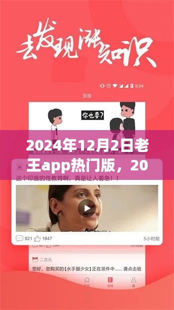2024年12月2日老王app热门版全新上线,独特魅力与全新体验一网打尽