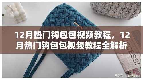 12月热门钩包包视频教程详解,一步步带你成为手工达人
