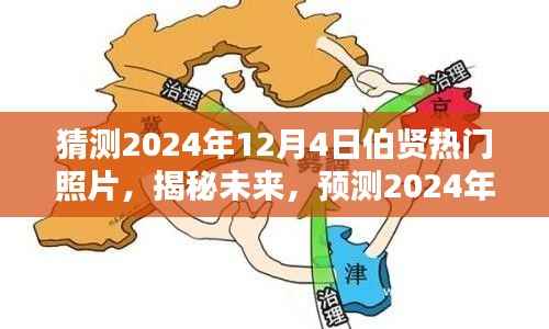揭秘预测,伯贤未来热门照片揭晓,2024年12月4日热门照片猜想