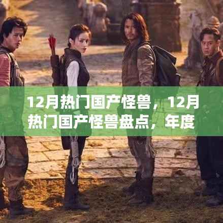 年度国产怪兽盛宴,盘点十二月热门怪兽璀璨明珠
