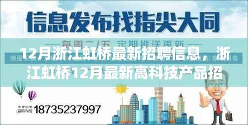 浙江虹桥12月招聘热潮,高科技产品引领未来革新,科技体验重塑生活