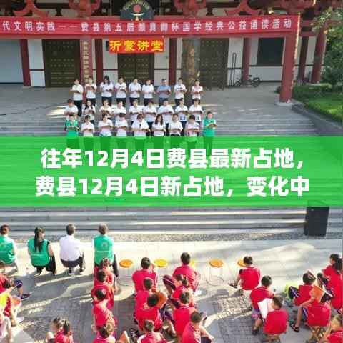 费县最新占地动态,变化中的学习赋予我们力量源泉