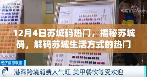 揭秘苏城码,解码苏城生活方式热门趋势的最新动态(12月4日更新)