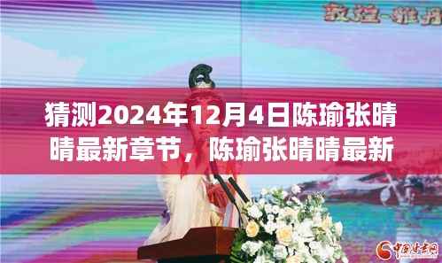 陈瑜张晴晴最新章节猜想,曙光与情感交响,2024年12月4日的期待与惊喜