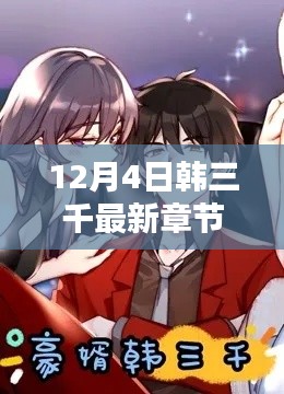揭秘韩三千最新章节,12月4日精彩呈现