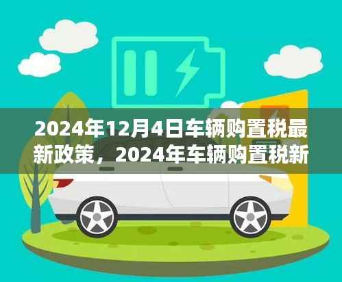 揭秘,2024年车辆购置税最新政策及其背景影响与时代地位分析