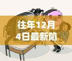 揭秘往年12月4日网络陷阱,深度剖析与应对策略发布