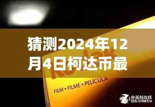 柯达币的神秘预言与意外情感纽带,温馨小故事预测2024年最新消息
