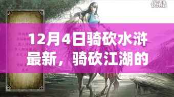 温馨水浒之旅,骑砍江湖的日常最新篇章(12月4日)