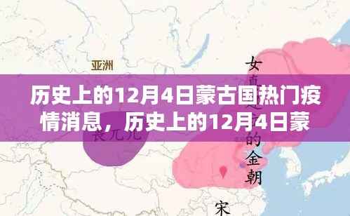 历史上的12月4日蒙古国疫情深度解析,消息动态与应对策略揭秘