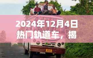 2024年12月4日热门轨道车,揭秘热门轨道车,跃动未来的速度与激情,2024年12月4日轨道车盛宴