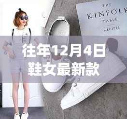 『往年12月4日鞋女最新款小白鞋,时尚风潮与自然美景探索之旅』