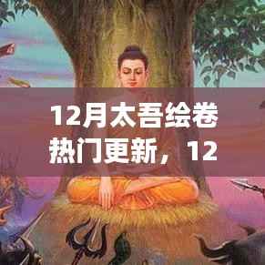 12月太吾绘卷热门更新,12月太吾绘卷更新,绘出变化,学习赋予你力量与自信