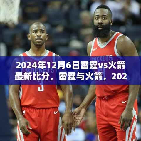 2024年12月6日雷霆vs火箭最新比分,雷霆与火箭,2024年12月6日对决的最新比分揭晓
