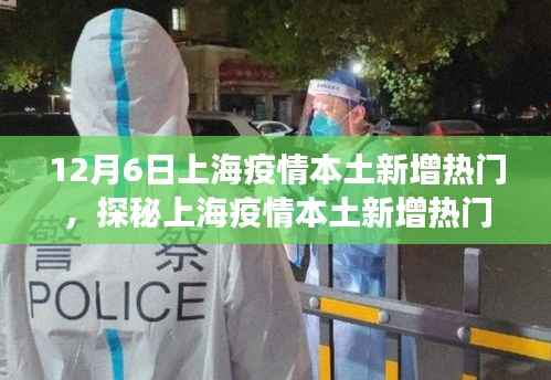 上海疫情本土新增热门探秘,巷弄深处独特小店之旅