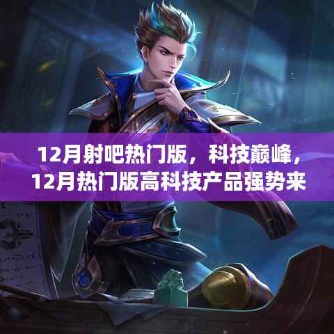 科技巅峰来袭,12月热门高科技产品体验未来,改变生活