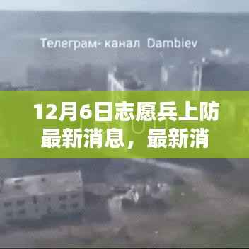 最新消息，12月6日志愿兵上防动态揭秘