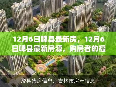12月6日啤县最新房,12月6日啤县最新房源,购房者的福音,投资的热土