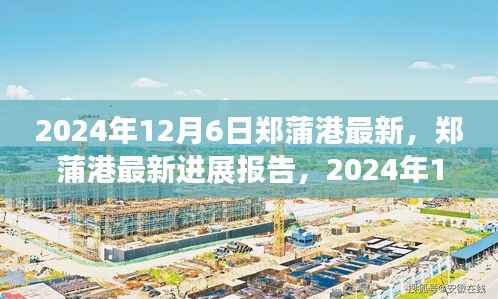 郑蒲港最新进展报告,深度探索与最新动态(2024年12月6日)