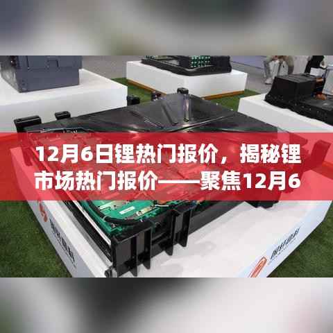 12月6日锂市场热门报价揭秘，最新动态聚焦
