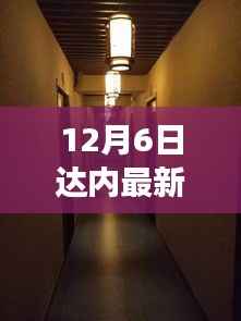 达内最新探访揭秘,小巷深处的独特小店——达内新宠探访之旅(12月6日)