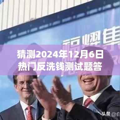2024年反洗钱测试答案预测,焦点演变与影响分析