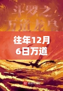 往年12月6日万道龙皇最新更新及其解析
