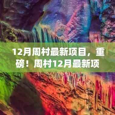 周村12月最新项目揭秘,科技与艺术的融合盛宴