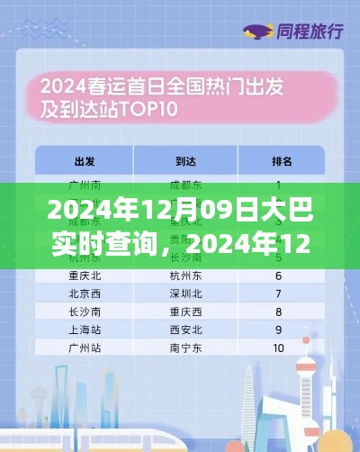 2024年12月09日大巴实时查询,便捷出行,即刻启程