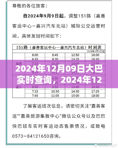 2024年12月09日大巴实时查询,便捷出行,即刻启程