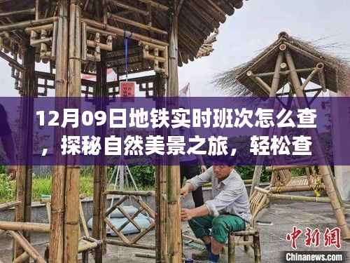 探秘自然美景之旅,轻松查询地铁班次,启程寻找宁静之地——地铁实时班次查询指南