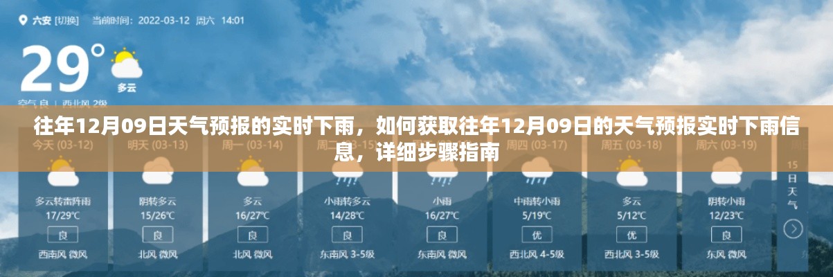 如何获取往年12月09日天气预报实时下雨信息?详细步骤指南分享!