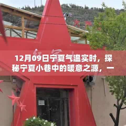 探秘宁夏小巷特色小店,感受独特气温魅力的冬日之旅(12月09日)