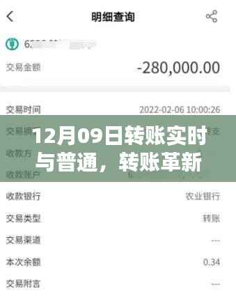 12月09日,转账革新,实时转账时代的里程碑