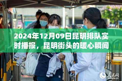 昆明街头暖心瞬间,排队中的温情邂逅(实时播报)